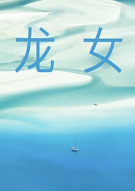 龙女逆袭记86集