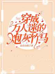 穿成万人迷的炮灰竹马第几章表白
