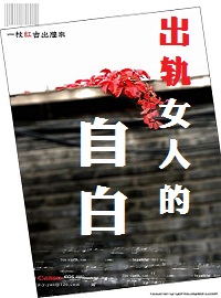 出轨女人的自白小说在线