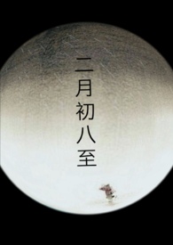二月初八出生的女孩婚姻