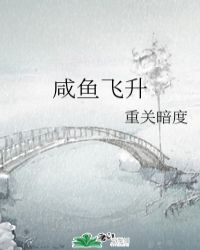 咸鱼飞升txt下载全文