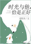 时光与他恰是正好谢昂江忆绵结局