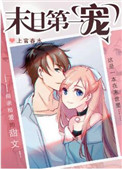 末日第一件事