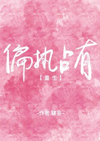 偏执占有类小说推文