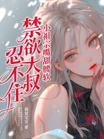 娇气小祖宗禁欲大叔拿命哄txt完整版