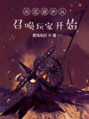 再造盛唐从召唤玩家开始女主