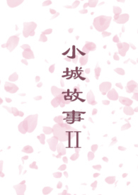 小城故事电视剧片尾曲