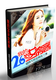 我的26岁女房客作者是谁
